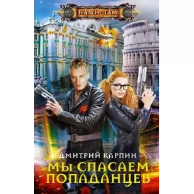 Мы спасаем попаданцев
