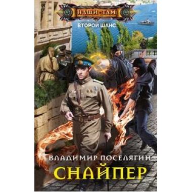 Снайпер