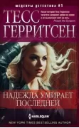 Надежда умирает последней