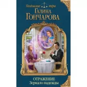 Отражение. Зеркало надежды