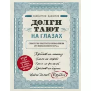 Долги тают на глазах. Стратегия быстрого избавления от финансового ярма