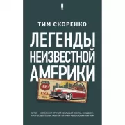 Легенды неизвестной Америки