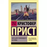 Фуга для темнеющего острова