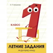 Русский язык. 1 класс