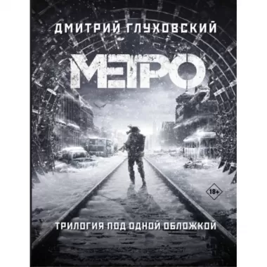 Метро