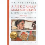 Александр Македонский в Трансоксиане. Походы. Историческая география