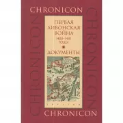 Первая Ливонская война: 1480-1481 год. Документы