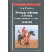 Военные реформы в России второй половины XVII века