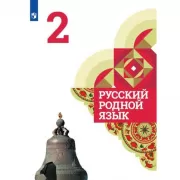 Русский родной язык. 2 класс