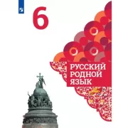 Русский родной язык. 3 класс