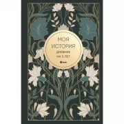 Моя история. Дневник на 5 лет