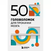 50 головоломок для прокачки мозга