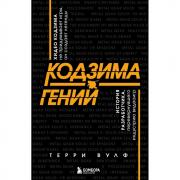 Кодзима - гений. История разработчика, перевернувшего индустрию видеоигр