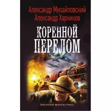 Коренной перелом