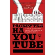 Раскрутка на YouTube. С нуля до первых денег, просмотров и подписчиков