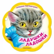 Ладушки-ладошки