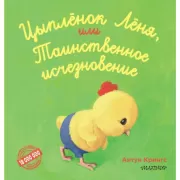 Цыпленок Леня, или Таинственное исчезновение