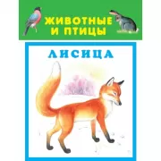 Животные и птицы
