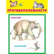 Противоположности