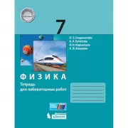 Физика. Тетрадь для лабораторных работ. 7 класс