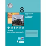 Физика. Тетрадь для лабораторных работ. 8 класс