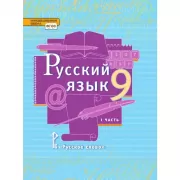 Русский язык. 9 класс. Часть 1, 2
