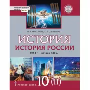 История России. Базовый и углубленный уровни. 10 класс. Часть 2