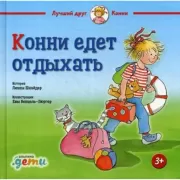 Конни едет отдыхать