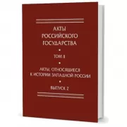 Акты Российского государства. Том 2. Акты, относящиеся к истории Западной Росси. Выпуск 2
