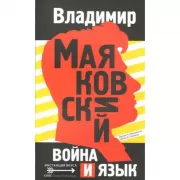 Война и язык