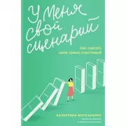 У меня свой сценарий. Как сделать свою семью счастливой