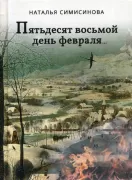 Пятьдесят восьмой день февраля...