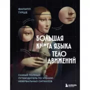 Большая книга языка телодвижений. Самый полный путеводитель по чтению невербальных сигналов