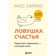 Ловушка счастья. Перестаем переживать - начинаем жить