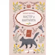 Мастер и Маргарита