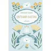 Евгений Онегин
