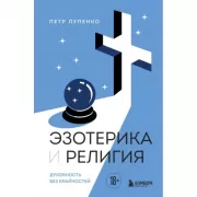 Эзотерика и Религия. Духовность без крайностей