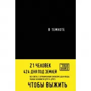 В темноте