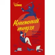 Книжный ниндзя