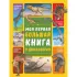 Моя первая большая книга о динозаврах