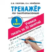 Тренажер по чистописанию. Учимся писать всего за 30 занятий. 1 класс. От азов до каллиграфического письма