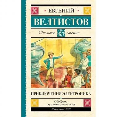 Приключения Электроника