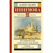 История России в рассказах для детей