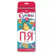 Печатные буквы. От П до Я