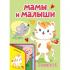 Мамы и малыши