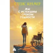 Мы с истекшим сроком годности