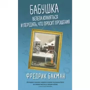 Бабушка велела кланяться и передать, что просит прощения