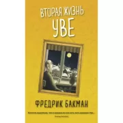 Вторая жизнь Уве
