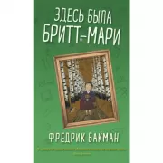 Здесь была Бритт-Мари