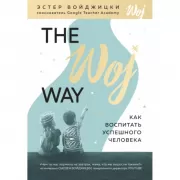 The Woj Way. Как воспитать успешного человека